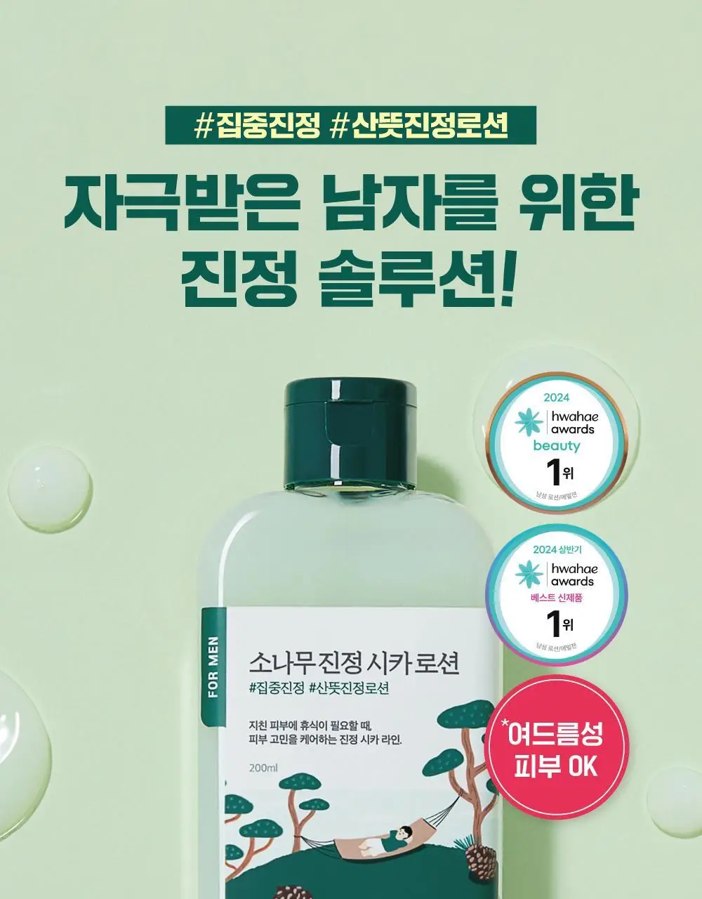 [민감진정/화해1위] 라운드랩 포 맨 소나무 진정 시카 로션 200ml 상세페이지 1